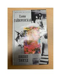 Пепел звезд