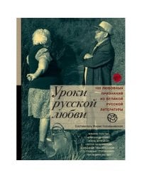 Уроки русской любви. 100 любовных признаний из великой русской литературы: антология