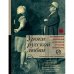 Уроки русской любви. 100 любовных признаний из великой русской литературы: антология