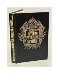 История русской армии
