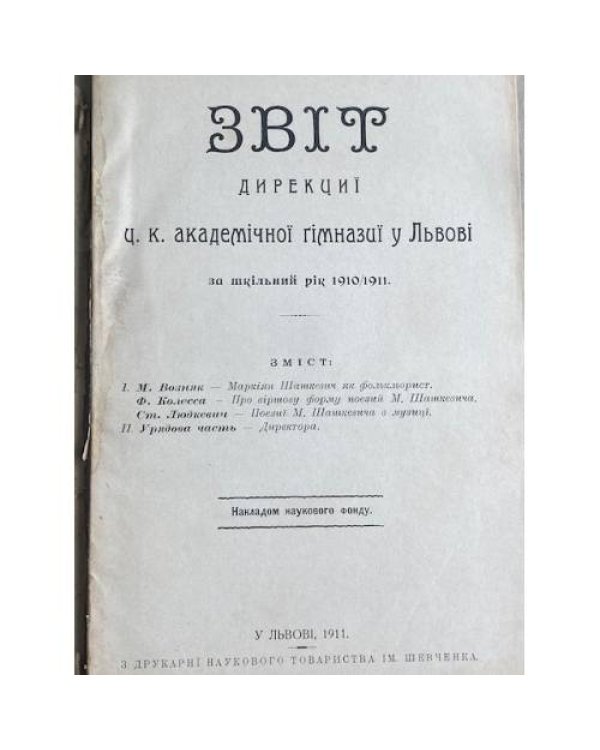 Звіт дирекції ц. к. Академічної гімназії у Львові за шкільні роки 1910/1911 та 1913/1914