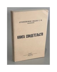 Книга свидетельств