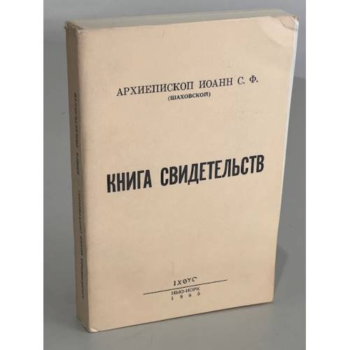 Обложка книги «Книга свидетельств» — Архиепископ Иоанн (Шаховской)