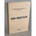 Обложка книги «Книга свидетельств» — Архиепископ Иоанн (Шаховской)