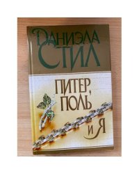 Питер, Поль и я