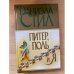 Питер, Поль и я