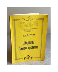 О. Мандельштам: Гражданская лирика 1937 года