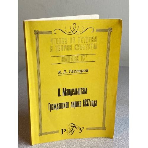 О. Мандельштам: Гражданская лирика 1937 года