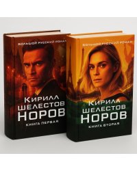 Норов. Книга 1 и 2 (в 2 томах)