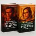 Норов. Книга 1 и 2 (в 2 томах)