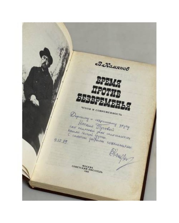 Время против безвременья. Чехов и современность (автограф)