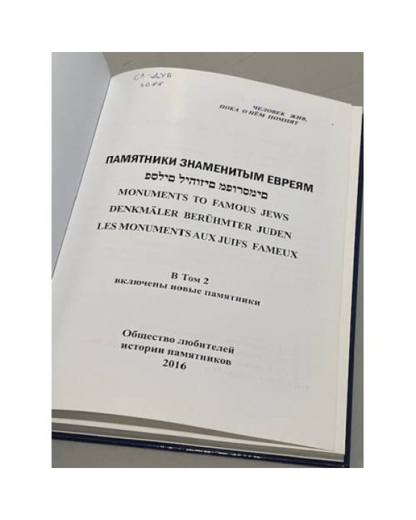 Памятники знаменитым евреям. Том 2