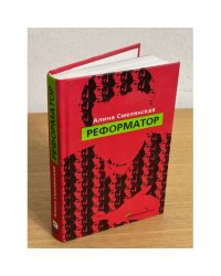 Реформатор
