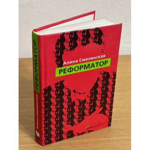 Реформатор