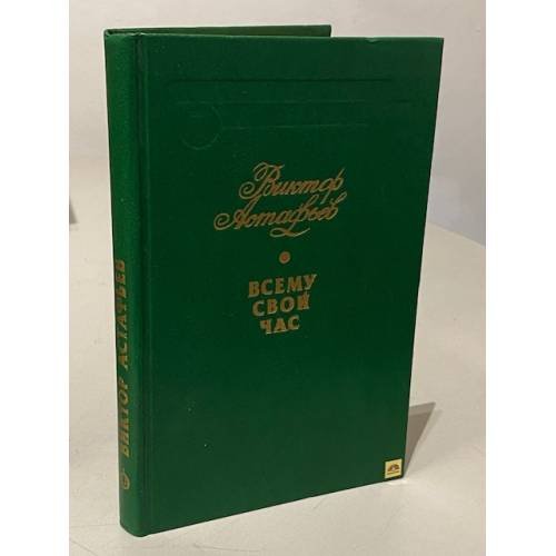 Обложка книги «Всему свой час» — Виктор Петрович Астафьев