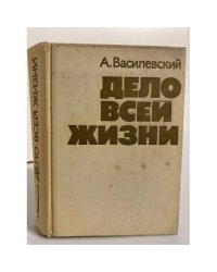 Дело всей жизни