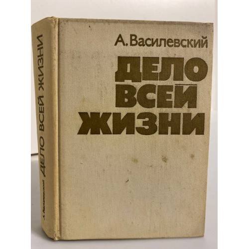 Обложка книги «Дело всей жизни» — Василевский Александр Михайлович