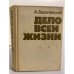 Обложка книги «Дело всей жизни» — Василевский Александр Михайлович
