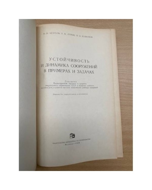 Устойчивость и динамика сооружений в примерах и задачах