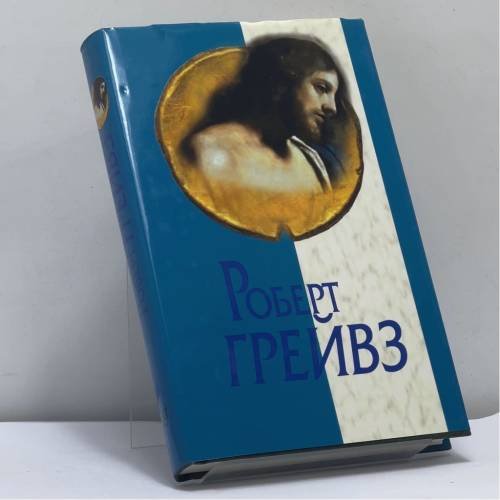 Обложка книги «Царь Иисус» — Роберт Грейвз, ISBN 9785275002553