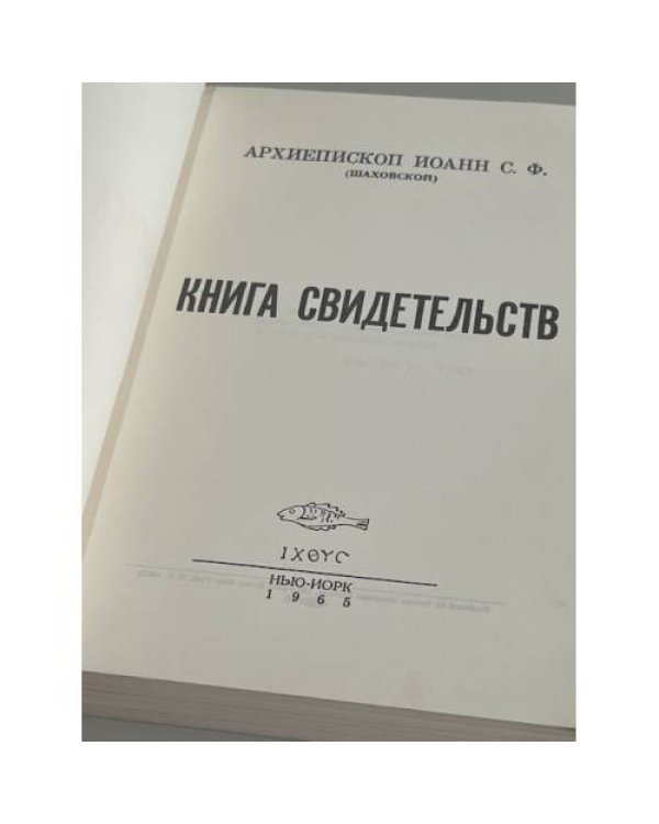 Дополнительное изображение книги «Книга свидетельств»