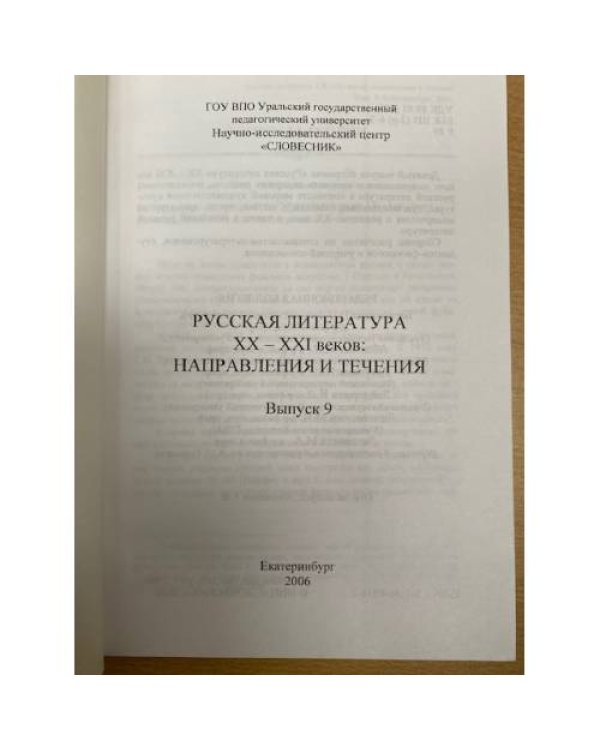 Русская литература XX-XXI веков: Направления и течения. Выпуск 9 (2006)