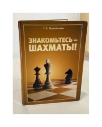 Знакомьтесь — шахматы!