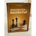 Знакомьтесь — шахматы!