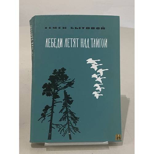 Обложка книги «Лебеди летят над тайгой» — Бытовой Семен Михайлович
