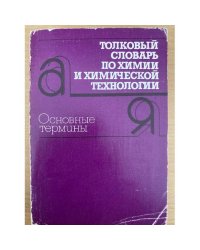 Толковый словарь по химии и химической технологии. Основные термины