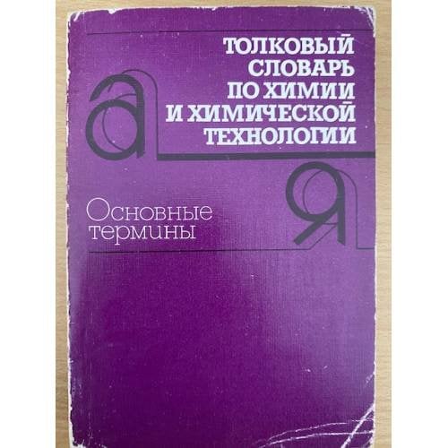 Толковый словарь по химии и химической технологии. Основные термины