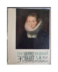 Альбом-книга "Государственный Эрмитаж".
