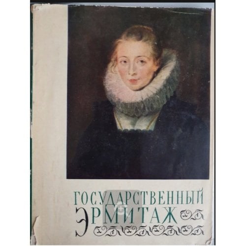 Обложка книги «Альбом-книга "Государственный Эрмитаж".» — Автор не указан