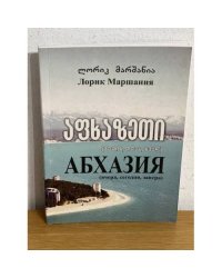 Абхазия (вчера, сегодня, завтра)