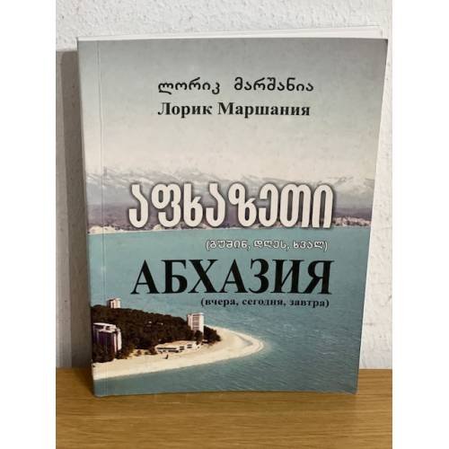 Абхазия (вчера, сегодня, завтра)