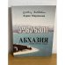 Абхазия (вчера, сегодня, завтра)