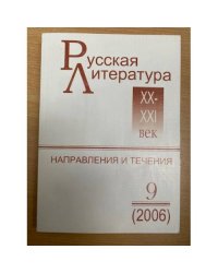 Русская литература XX-XXI веков: Направления и течения. Выпуск 9 (2006)