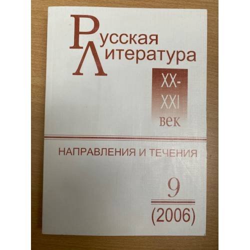 Русская литература XX-XXI веков: Направления и течения. Выпуск 9 (2006)