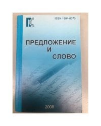 Предложение и слово. Межвузовский сборник научных трудов