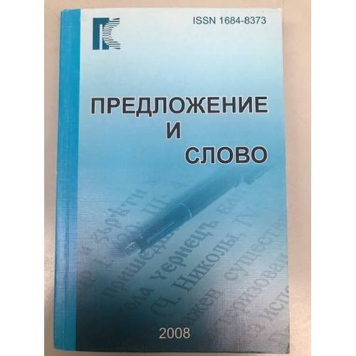Предложение и слово. Межвузовский сборник научных трудов