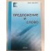 Предложение и слово. Межвузовский сборник научных трудов