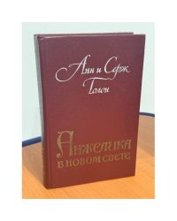Анжелика в Новом Свете