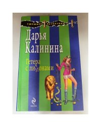 Гетера с лимонами