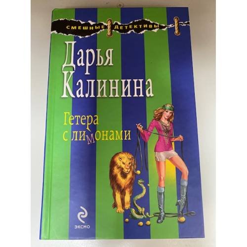 Гетера с лимонами