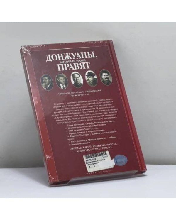 Дополнительное изображение книги «Донжуаны, которые нами правят»