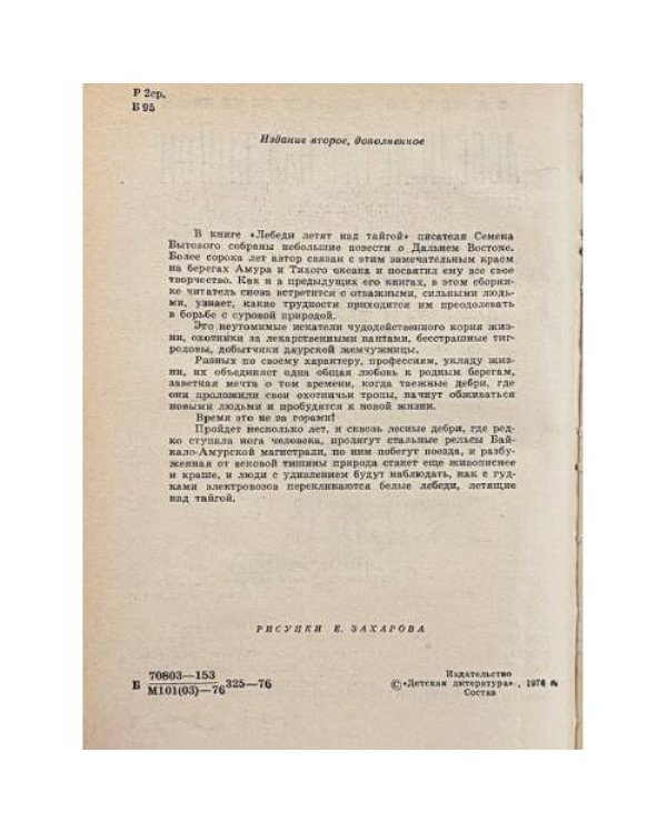 Дополнительное изображение книги «Лебеди летят над тайгой»