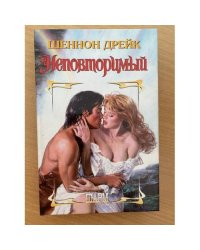 Неповторимый