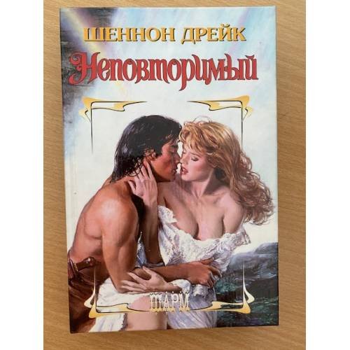 Неповторимый