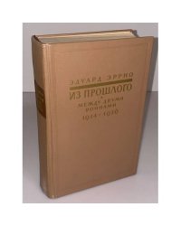 Из прошлого: Между двумя войнами. 1914-1936