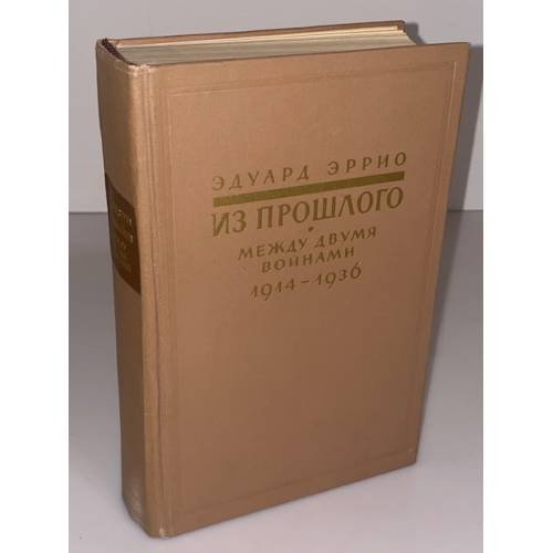 Обложка книги «Из прошлого: Между двумя войнами. 1914-1936» — Эррио Эдуард